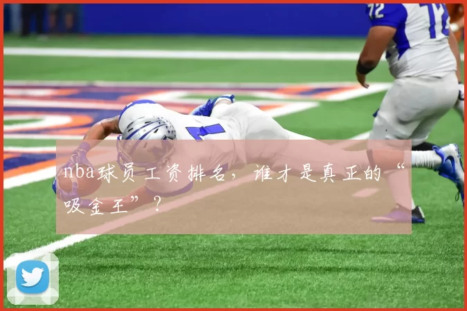 nba球员工资排名，谁才是真正的“吸金王”？