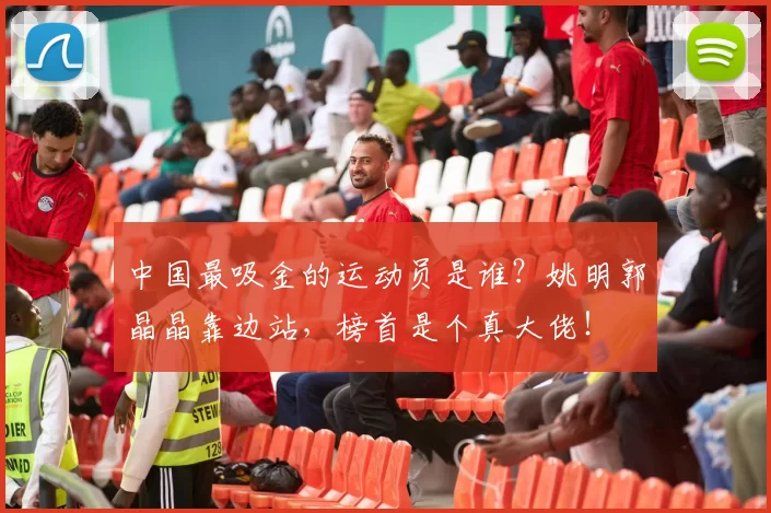中国最吸金的运动员是谁？姚明郭晶晶靠边站，榜首是个真大佬！