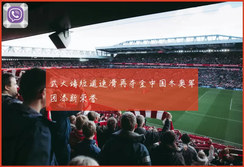 武大靖短道速滑再夺金中国冬奥军团添新荣誉