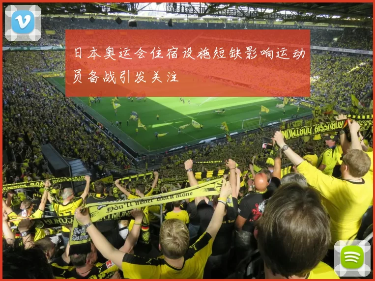 日本奥运会住宿设施短缺影响运动员备战引发关注