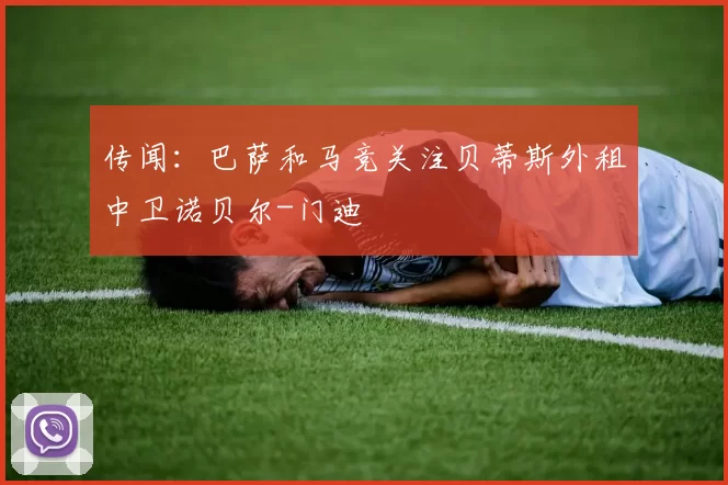 传闻:巴萨和马竞关注贝蒂斯外租中卫诺贝尔-门迪