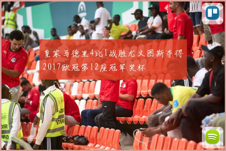皇家马德里4比1战胜尤文图斯夺得2017欧冠第12座冠军奖杯
