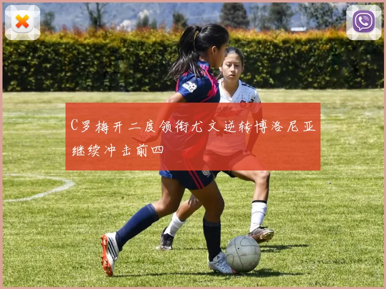 C罗梅开二度领衔尤文逆转博洛尼亚继续冲击前四