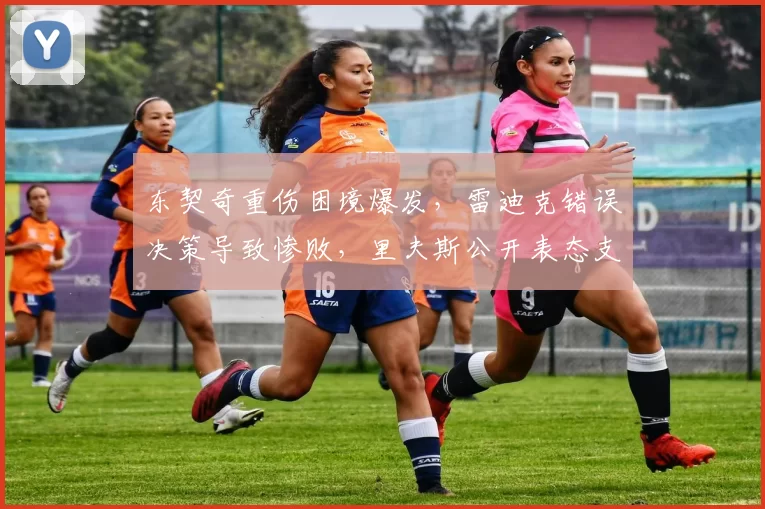 东契奇重伤困境爆发，雷迪克错误决策导致惨败，里夫斯公开表态支持_湖人队_比赛