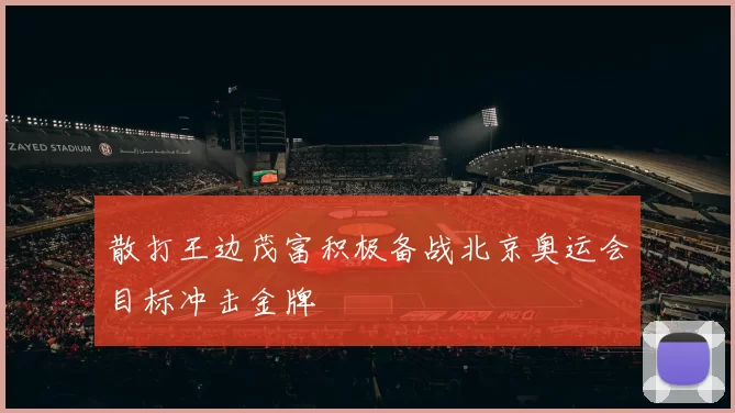 散打王边茂富积极备战北京奥运会目标冲击金牌