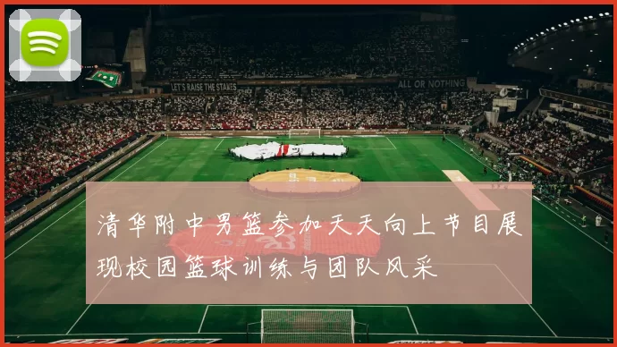 清华附中男篮参加天天向上节目展现校园篮球训练与团队风采
