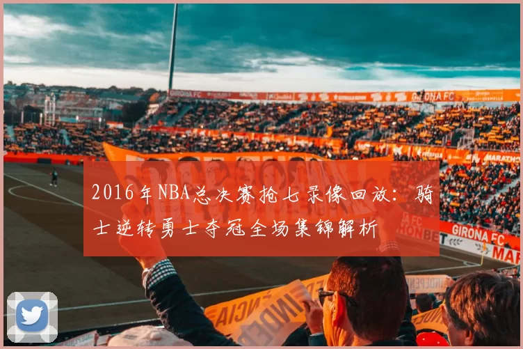 2016年NBA总决赛抢七录像回放:骑士逆转勇士夺冠全场集锦解析