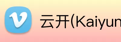 云开(Kaiyun科技发展有限公司)中国大陆·官方网站 Logo